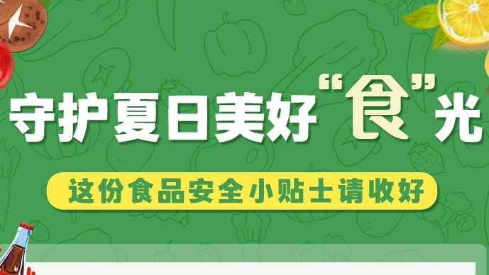 圖解|守護(hù)夏日美好“食”光！這份食品安全小貼士請(qǐng)收好
