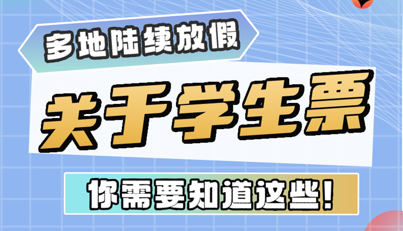 多地陸續(xù)放假！關(guān)于學(xué)生票，你需要知道這些