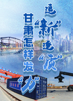 【專(zhuān)題】追“新”逐“質(zhì)”？甘肅怎樣發(fā)“力”？-中國(guó)甘肅網(wǎng)
