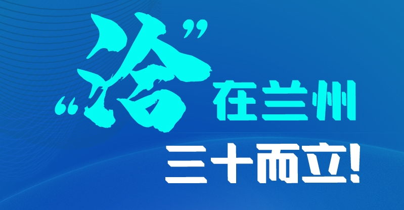 長(zhǎng)圖|三十而立！“洽”在蘭州