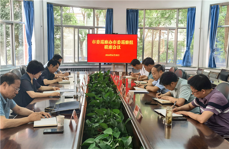6月28日，市委巡察辦市委巡察組召開聯(lián)席會(huì)議.jpg