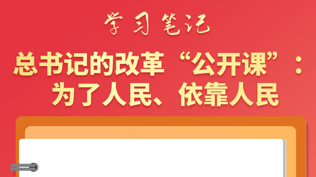 學(xué)習(xí)筆記|總書記的改革“公開課”：為了人民、依靠人民