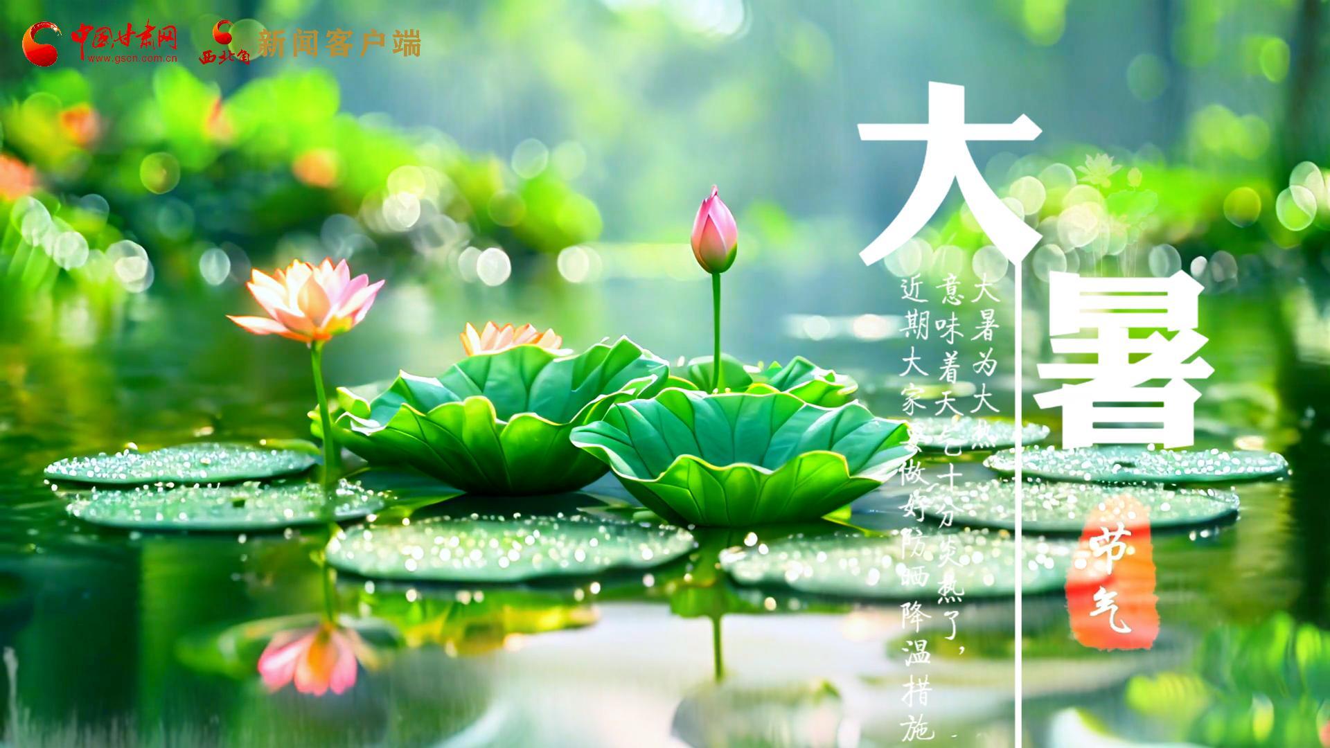 【節(jié)氣里的大美中國】今日大暑，愿你生如夏花，人生絢爛多彩！