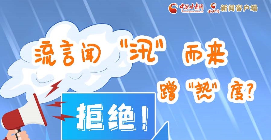 長圖|流言聞“汛”而來蹭“熱”度？拒絕！