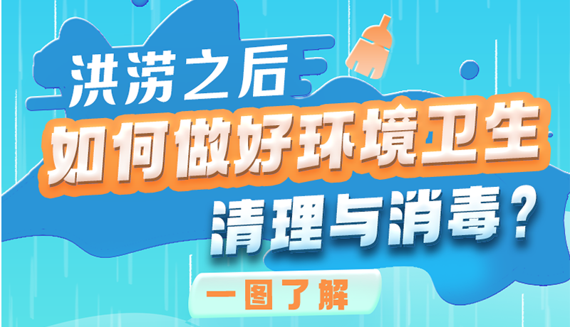 洪澇之后，如何做好環(huán)境衛(wèi)生清理與消毒？一圖讀懂→