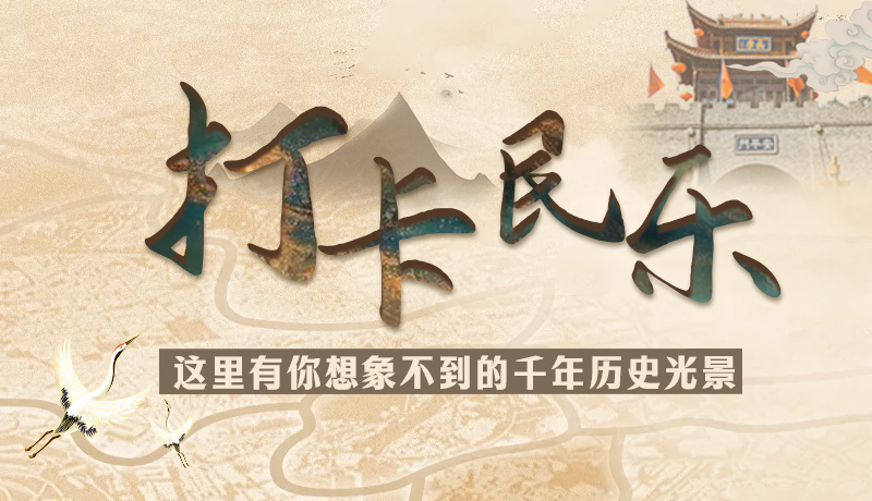 圖解|打卡民樂，這里有你想象不到的千年歷史光景