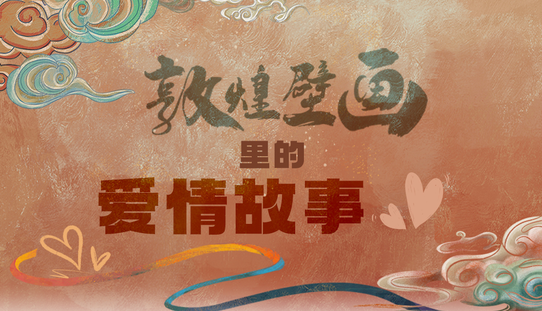網(wǎng)絡(luò)中國節(jié)·七夕|1000多年前敦煌壁畫里的愛情，原來這么好磕！
