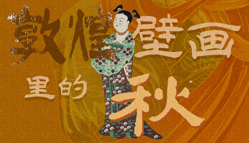 長圖|一起來找，藏在敦煌壁畫里的浪漫秋天