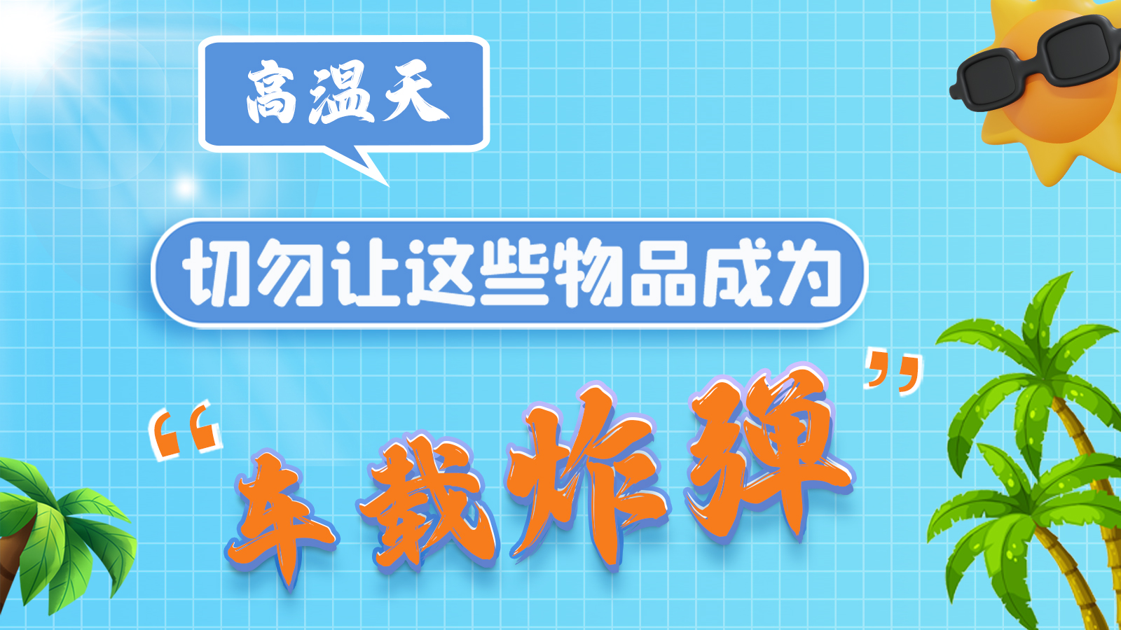 圖解 | 高溫天，切勿讓這些物品成為“車(chē)載炸彈”
