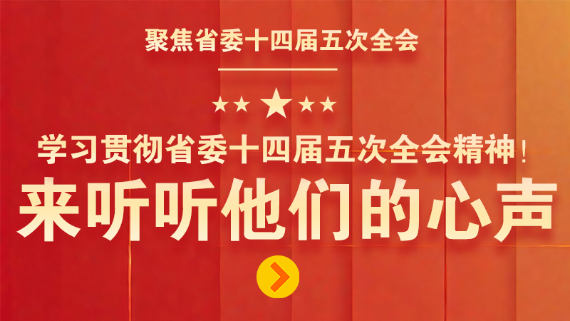 有聲海報(bào)|學(xué)習(xí)貫徹省委十四屆五次全會(huì)精神！來(lái)聽(tīng)聽(tīng)他們的心聲