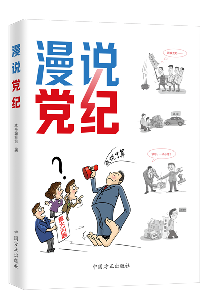 1716281345503557.png 漫說黨紀(jì).png