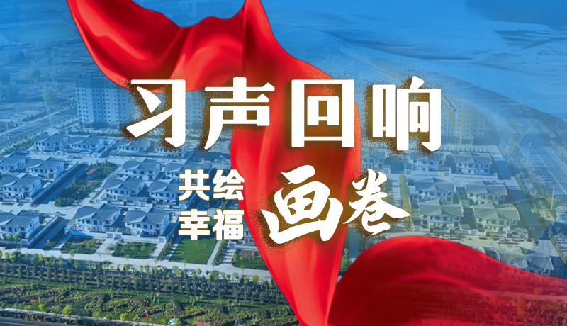 【習(xí)聲回響·共繪幸福畫卷】實(shí)事可感可及 以民生“溫度”標(biāo)注幸?！翱潭取? /></a><span><a title=