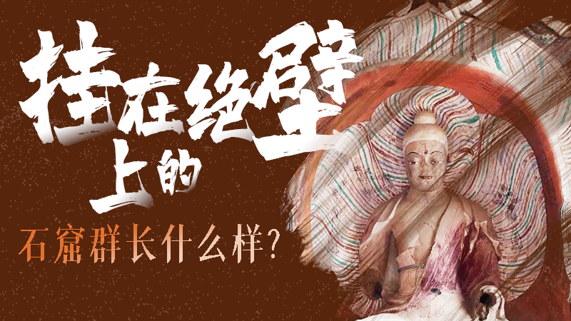 【甘快看】千年石窟 匠心傳承|走進張掖 探秘掛在絕壁上的石窟群長什么樣？