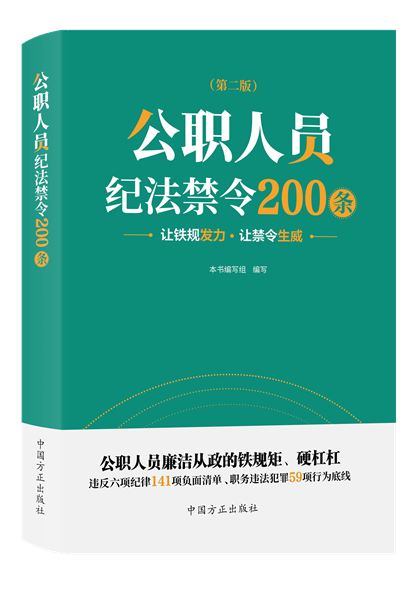 1716281811110708.png 公職人員紀(jì)法禁令200條.png
