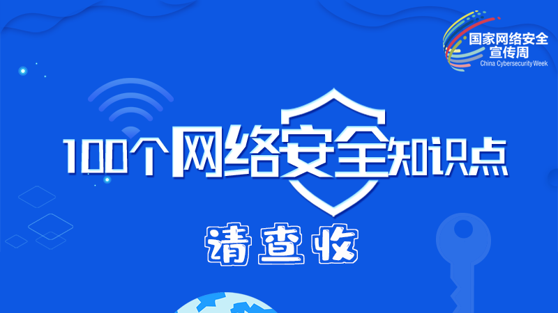 【2024年甘肅省網絡安全宣傳周】圖解|100個網絡安全知識點，請查收→