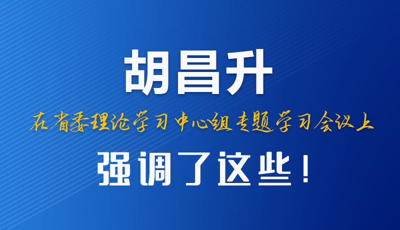 圖解|胡昌升在省委理論學(xué)習(xí)中心組專題學(xué)習(xí)會(huì)議上強(qiáng)調(diào)了這些！