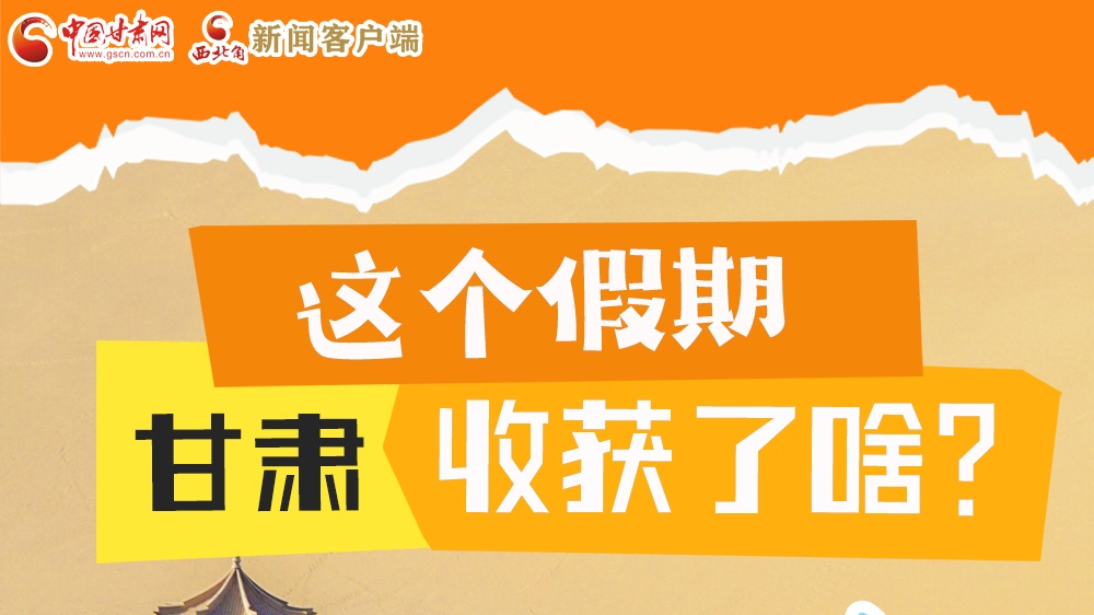 圖解|這個(gè)假期，甘肅收獲了啥？