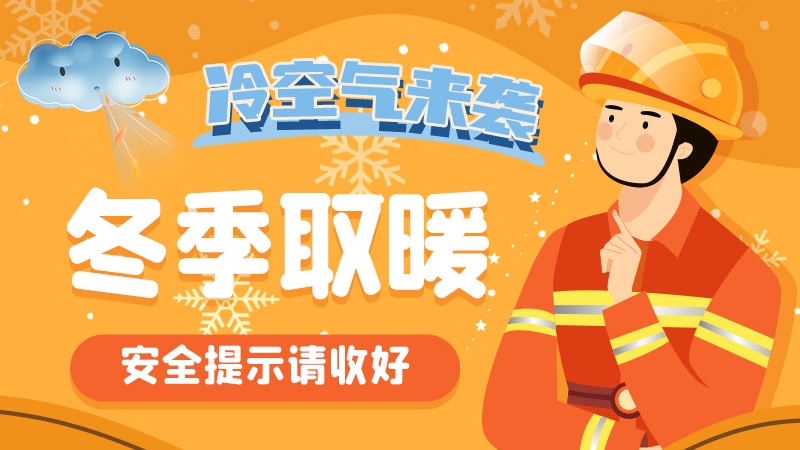 圖解|冷空氣來(lái)襲！冬季取暖安全提示請(qǐng)收好