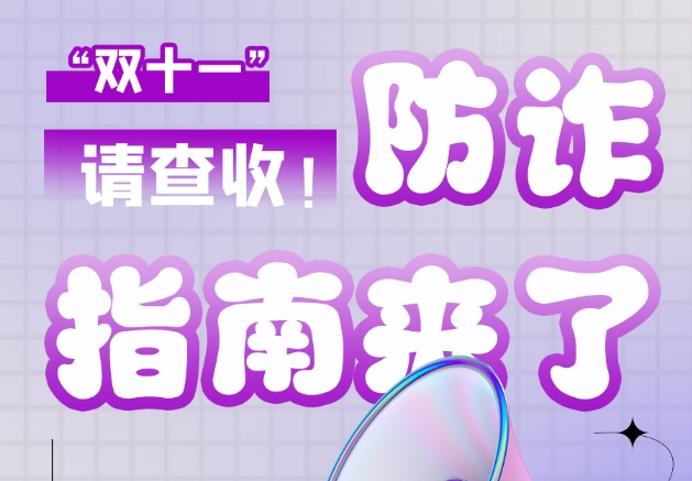 圖解|“雙十一”防詐指南來(lái)了！請(qǐng)查收！