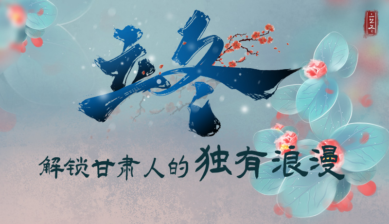 長(zhǎng)圖|立冬，解鎖甘肅人的獨(dú)有浪漫