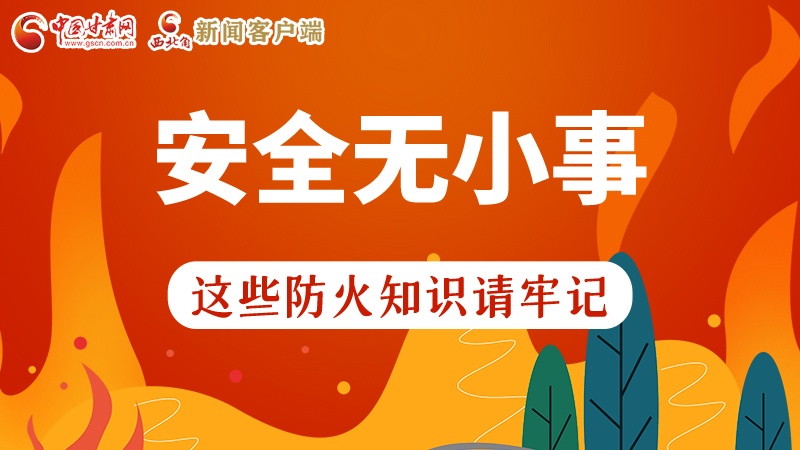 119消防安全日|安全無小事，這些防火知識一起來get