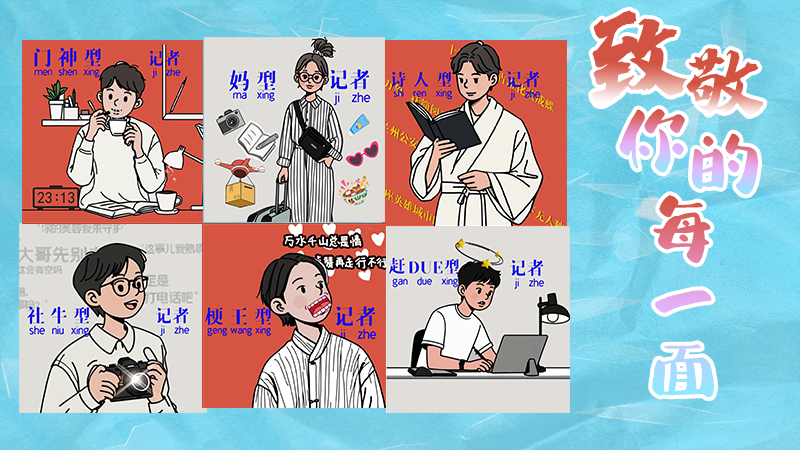第25個(gè)記者節(jié)表情包來(lái)啦！一起揭開新聞人的另一面