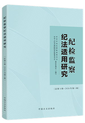 1730445936600164.png 《紀檢監(jiān)察紀法適用研究(總第3輯 2024年第1輯)》.png