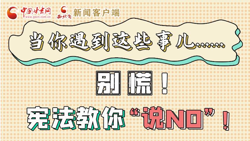 圖解|當(dāng)你遇到這些事兒……別慌！憲法教你“說NO”！