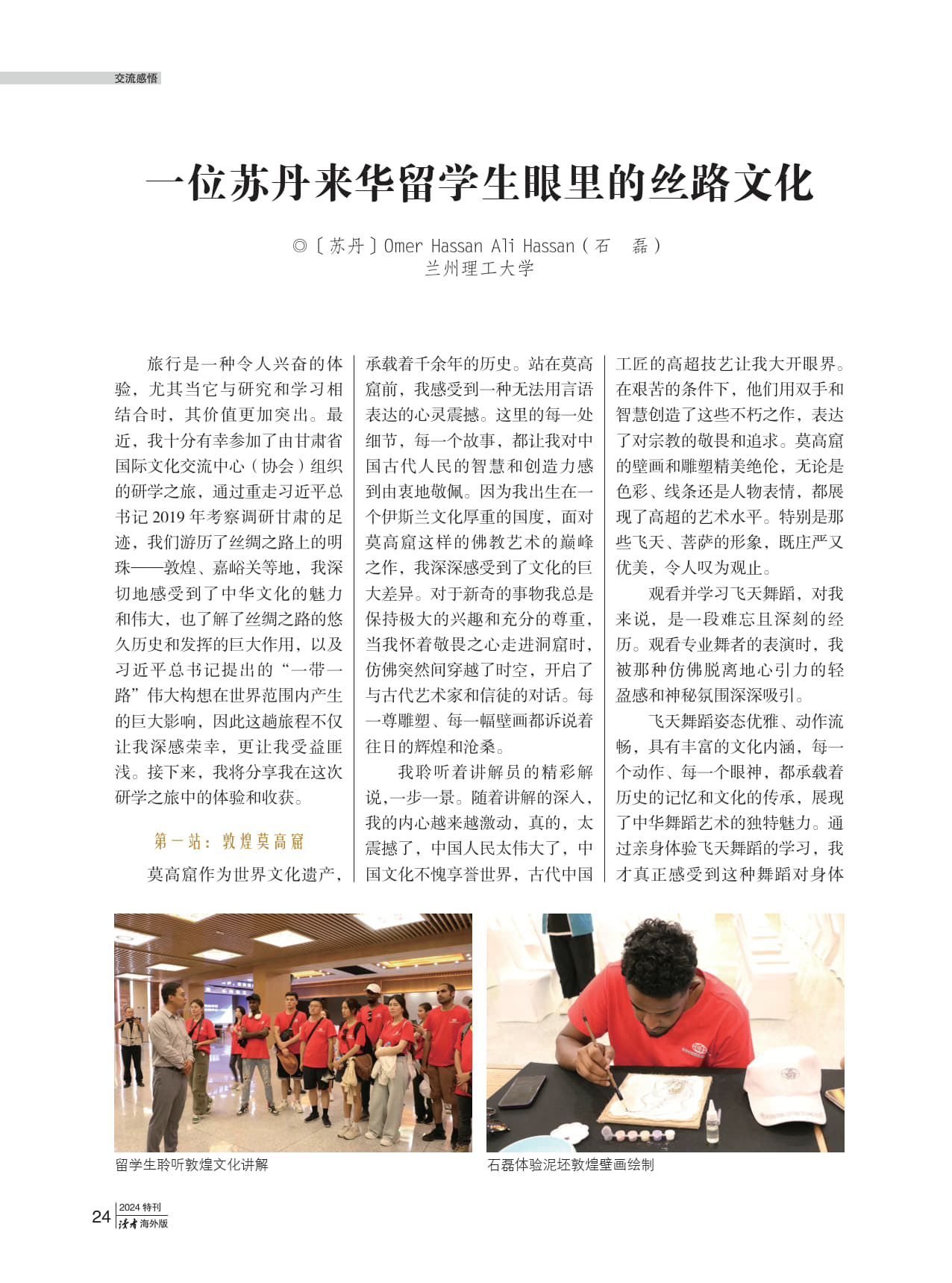留學(xué)生筆觸展現(xiàn)中國(guó)魅力——2024《讀者》來(lái)華留學(xué)生特刊海外版發(fā)布