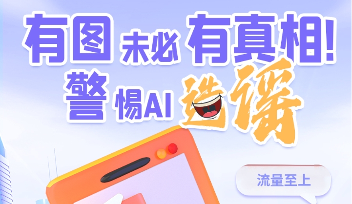 圖解|有圖未必有真相 警惕AI造謠！
