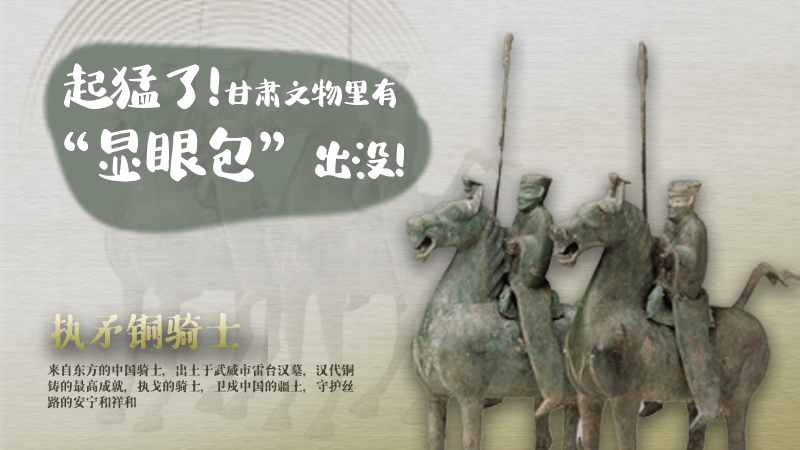 海報(bào)|起猛了，甘肅文物里有“顯眼包”出沒！