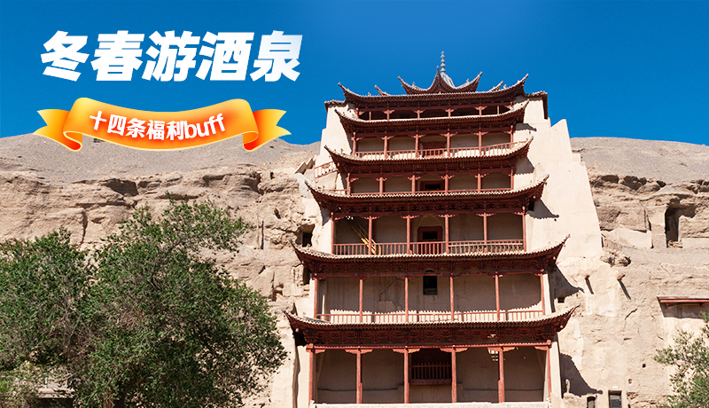 長(zhǎng)圖|酒泉冬春游 十四條福利“buff”你準(zhǔn)備好了嗎？