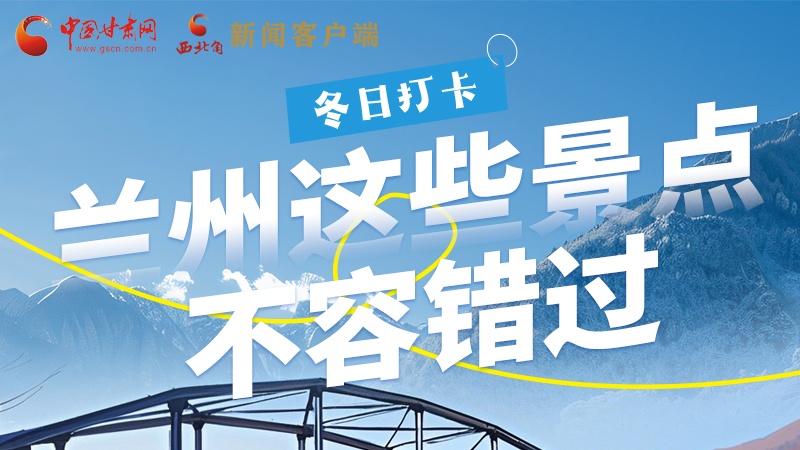 長(zhǎng)圖|冬日打卡，蘭州這些景點(diǎn)不容錯(cuò)過(guò)！