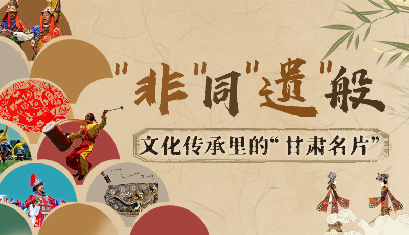 圖解|“非”同“遺”般！文化傳承里的“甘肅名片”