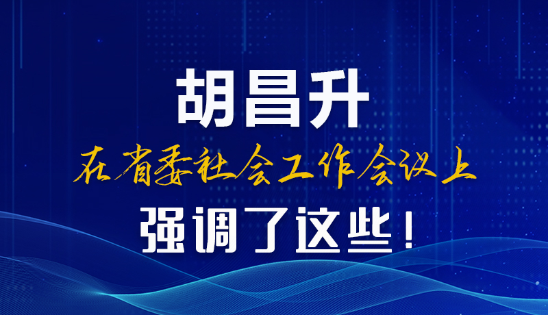 圖解|胡昌升在省委社會工作會議上強調(diào)了這些！