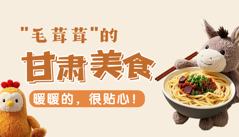 “毛茸茸”的甘肅美食，暖暖的，很貼心！