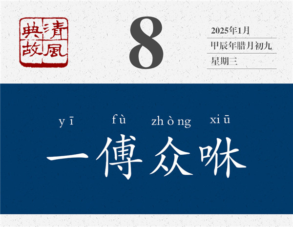 1736153555866762.jpg 清風(fēng)典故日歷1-8.jpg
