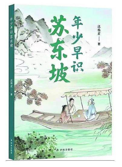 《年少早識蘇東坡》再現(xiàn)大家的成長之路