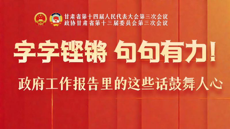 海報|字字鏗鏘，句句有力！政府工作報告里的這些話鼓舞人心