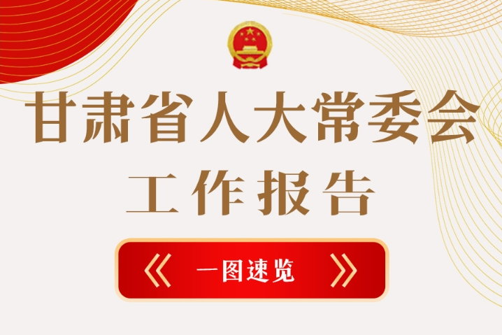 聚焦2025甘肅兩會(huì)·圖解|甘肅省人大常委會(huì)工作報(bào)告極簡版，請查收！