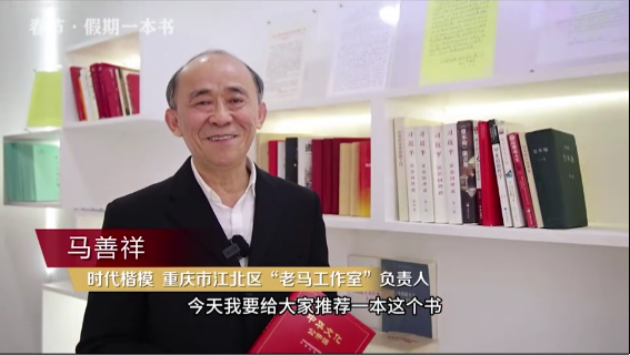 時代楷?！瘪R善祥 | 書籍是我們最好的朋友