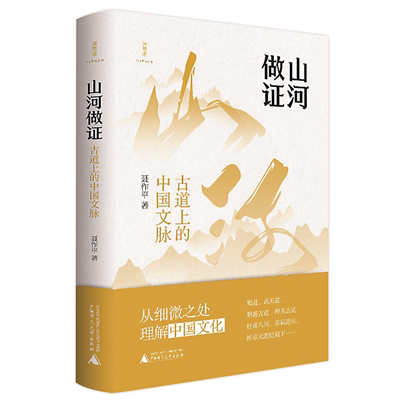 1730446975376945.png 《山河做證:古道上的中國(guó)文脈》.png