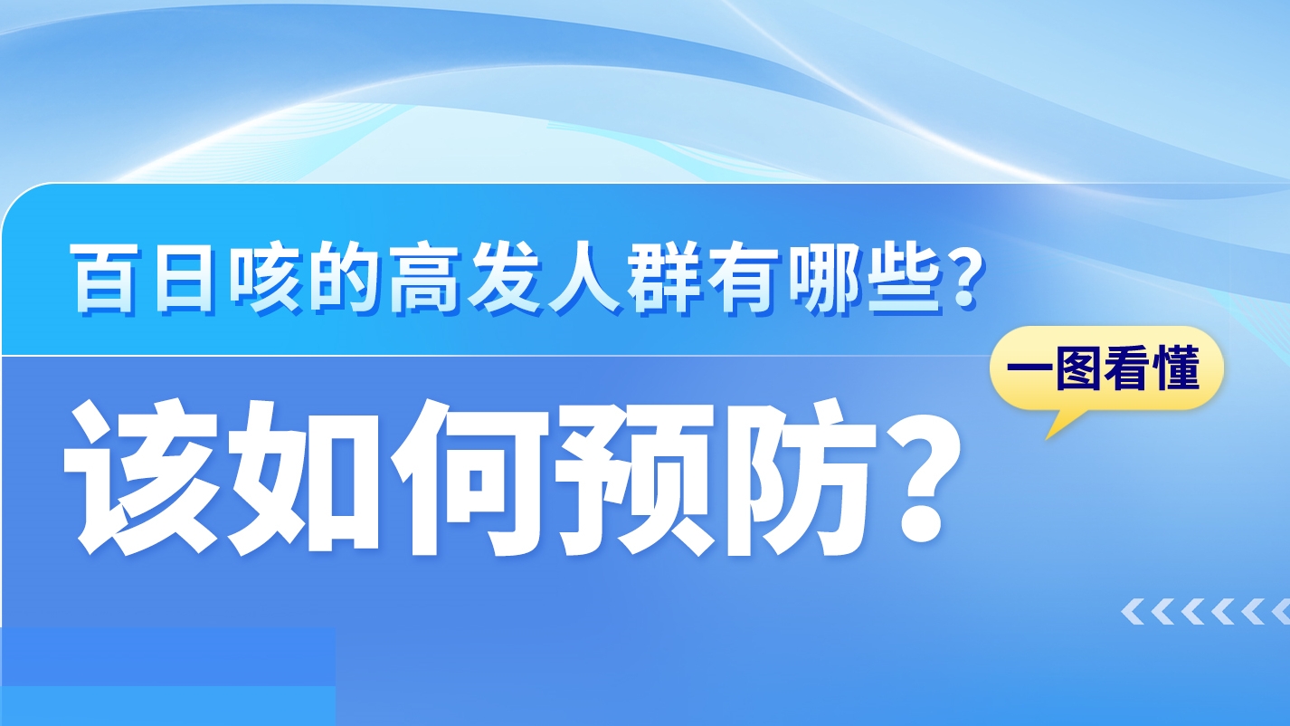 SVG|關(guān)于百日咳，這些知識你需要了解