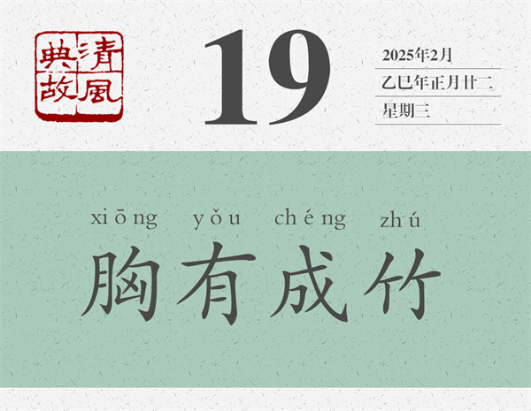 1739437715969273.jpg 清風(fēng)典故日歷2-19.jpg