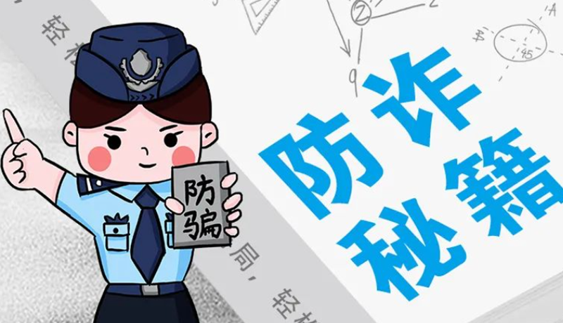 開學(xué)大禮包：這份“防騙手冊”幫你避開詐騙陷阱！
