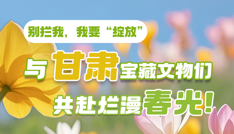 AI視頻|別攔我，我要“綻放”！與甘肅寶藏文物共赴爛漫春光！
