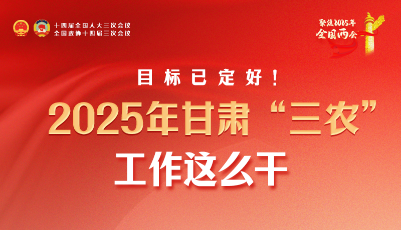 聚焦2025全國兩會·圖解|目標(biāo)已定好！2025年甘肅“三農(nóng)”工作這么干！