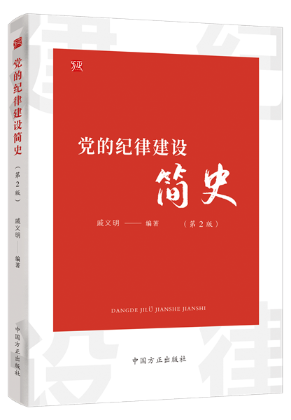 1738810242765509.png 黨的紀(jì)律建設(shè)簡史.png