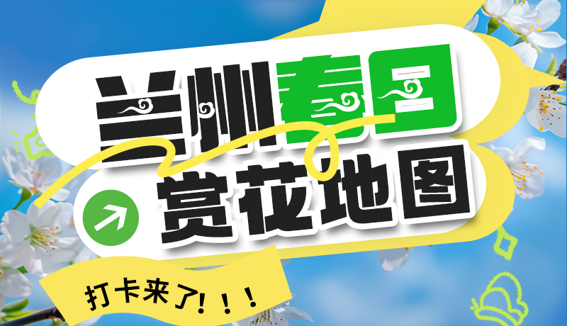 圖解| 解鎖“花”樣蘭州！春日賞花地圖來了→