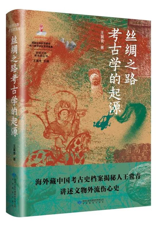 新書推薦 | 甘肅教育出版社《絲綢之路考古學的起源》